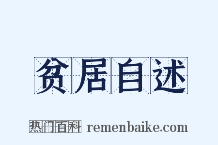 贫居自述是什么意思的图片